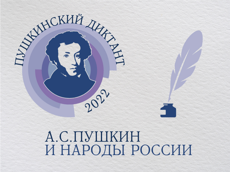 Второй методический вебинар «Пушкинский диктант-2022»