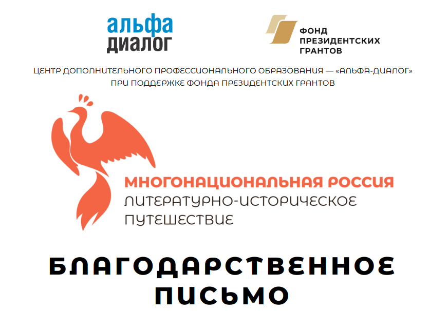 Благодарность АССУЛ за информационную поддержку  проекта «Многонациональная Россия: литературно-историческое путешествие»