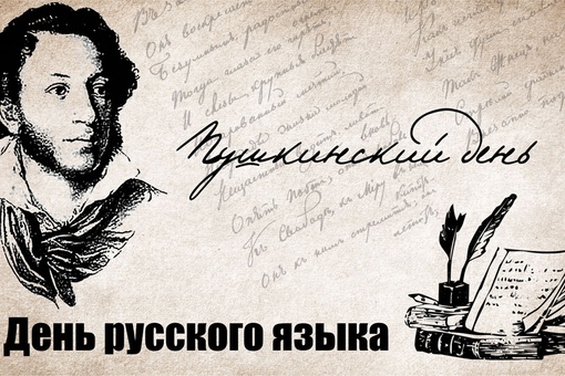 АССУЛ поздравляет с Пушкинским днем и Днем русского языка!