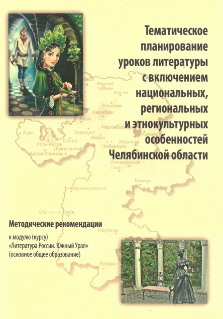 «Тематическое планирование уроков литературы с включением национальных, региональных, этнокультурных особенностей Челябинской области»